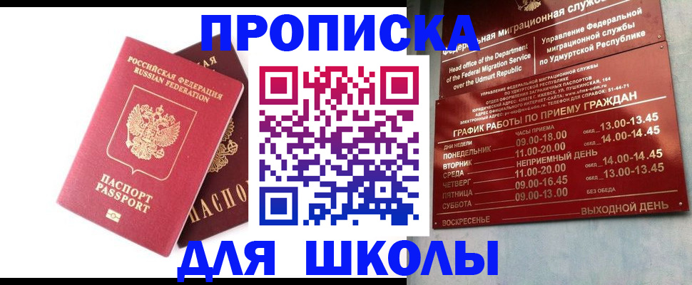 прописка для школы в Усинске